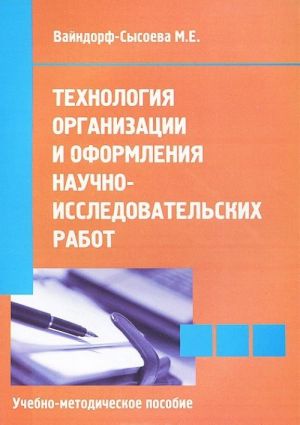 Технология организации и оформления научно-исследовательских работ. Учебно-методическое пособие