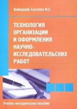 Tekhnologija organizatsii i oformlenija nauchno-issledovatelskikh rabot. Uchebno-metodicheskoe posobie