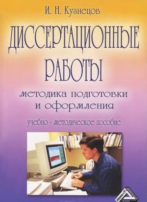 Диссертационные работы. Методика подготовки и оформления. Учебно-методическое пособие