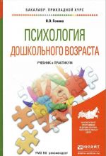 Психология дошкольного возраста. Учебник и практикум