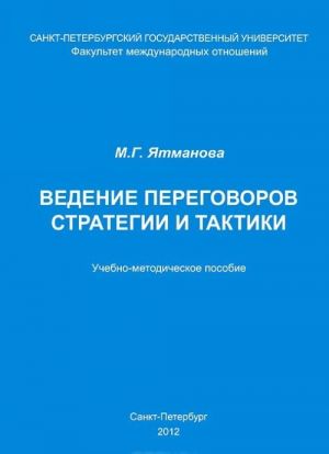 Ведение переговоров. Стратегии и тактики