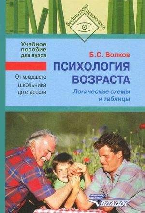 Psikhologija vozrasta. Ot mladshego shkolnika do starosti. Logicheskie skhemy i tablitsy