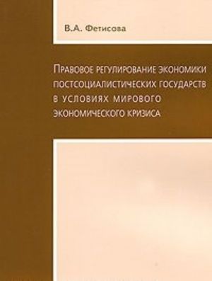 Pravovoe regulirovanie ekonomiki postsotsialisticheskikh gosudarstv v uslovijakh mirovogo krizisa