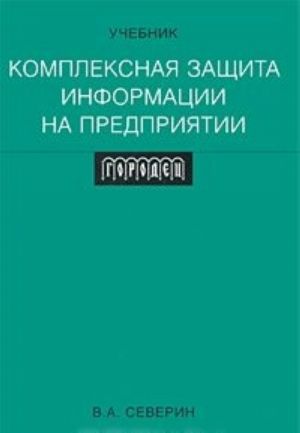 Комплексная защита информации на предприятии