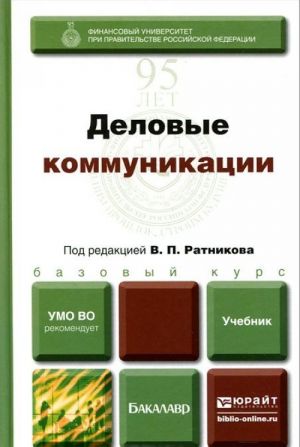 Деловые коммуникации. Учебник