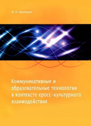 Kommunikativnye i obrazovatelnye tekhnologii v kontekste kross-kulturnogo vzaimodejstvija