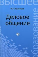 Деловое общение. Учебное пособие