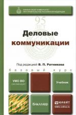 Деловые коммуникации. Учебник для бакалавров