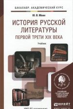 Istorija russkoj literatury pervoj treti XIX veka. Uchebnik