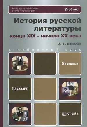 Istorija russkoj literatury kontsa XIX - nachala XX veka. Uchebnik dlja bakalavrov