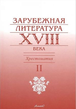 Zarubezhnaja literatura XVIII veka. Khrestomatija. V 2 tomakh. Tom 2