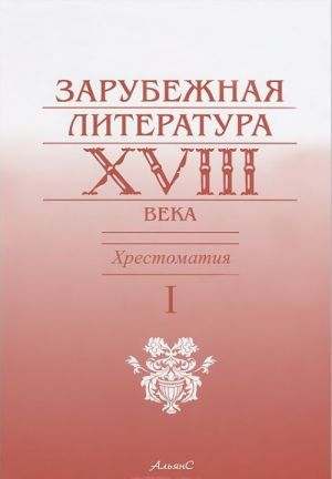 Зарубежная литература XVIII века. Хрестоматия. В 2 томах. Том 1