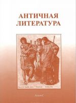 Antichnaja literatura. Uchebnik