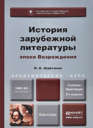 Istorija zarubezhnoj literatury epokhi Vozrozhdenija. Uchebnik i praktikum