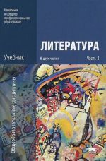 Литература. В 2 частях. Часть 2