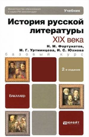 Istorija russkoj literatury XIX veka. Uchebnik