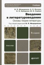 Введение в литературоведение. Основы теории литературы