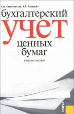 Бухгалтерский учет ценных бумаг. Учебное пособие