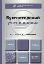 Бухгалтерский учет и анализ. Учебник