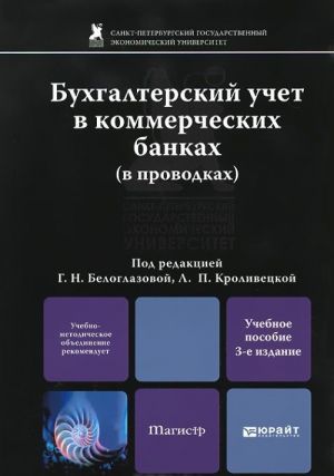 Bukhgalterskij uchet v kommercheskikh bankakh (v provodkakh). Uchebnoe posobie