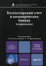 Бухгалтерский учет в коммерческих банках (в проводках). Учебное пособие