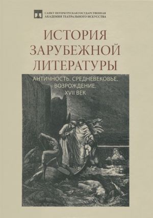 История зарубежной литературы. Античность. Средневековье. Возрождение. XVII век