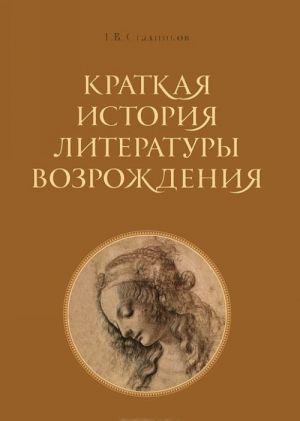 Kratkaja istorija literatury Vozrozhdenija