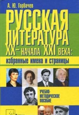 Russkaja literatura XX - nachala XXI veka. Izbrannye imena i stranitsy