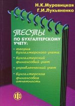 Testy po bukhgalterskomu uchetu. Teorija bukhgalterskogo ucheta, bukhgalterskij finansovyj uchet, upravlencheskij uchet, bukhgalterskaja finansovaja otchetnost