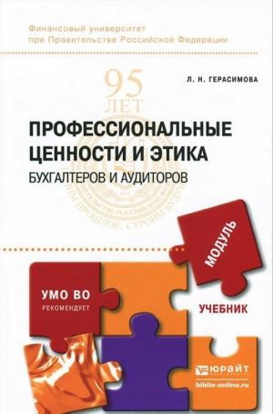 Professionalnye tsennosti i etika bukhgalterov i auditorov. Uchebnik