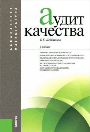 Аудит качества. Учебник