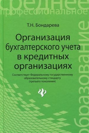 Organizatsija bukhgalterskogo ucheta v kreditnykh organizatsijakh