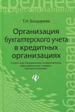 Organizatsija bukhgalterskogo ucheta v kreditnykh organizatsijakh