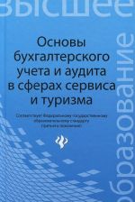 Основы бухгалтерского учета и аудита в сферах сервиса и туризма