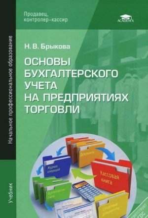 Osnovy bukhgalterskogo ucheta na predprijatijakh torgovli