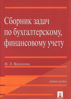 Sbornik zadach po bukhgalterskomu, finansovomu uchetu
