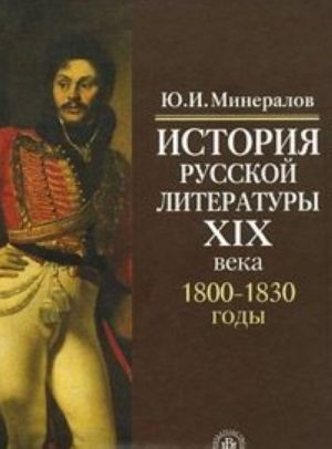 История русской литературы XIX века. 1800-1830 годы