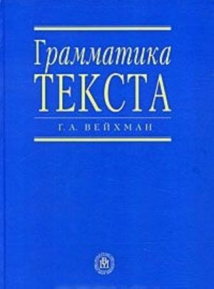 Грамматика текста