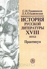 История русской литературы 18 века. Практикум