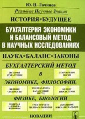 Бухгалтерия экономики и балансовый метод в научных исследованиях