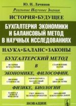 Bukhgalterija ekonomiki i balansovyj metod v nauchnykh issledovanijakh