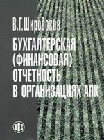 Бухгалтерская (финансовая) отчетность в организациях АПК