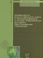 Osobennosti bukhgalterskogo ucheta i ekonomicheskogo analiza predprijatij bytovogo obsluzhivanija naselenija