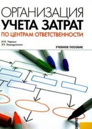 Организация учета затрат по центрам ответственности.Уч.пос. для бакалавров.-М.: КноРус,2013.Рек. УМО