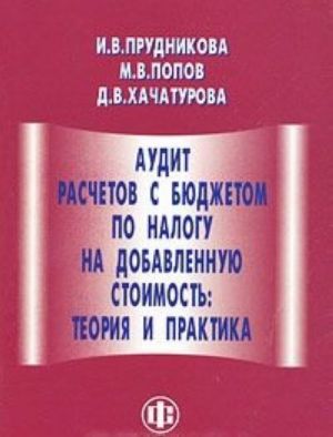 Audit raschetov s bjudzhetom po nalogu na dobavlennuju stoimost. Teorija i praktika