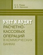 Uchet i audit raschetno-kassovykh operatsij v kommercheskikh bankakh