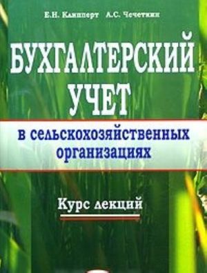 Bukhgalterskij uchet v selskokhozjajstvennykh organizatsijakh. Kurs lektsij