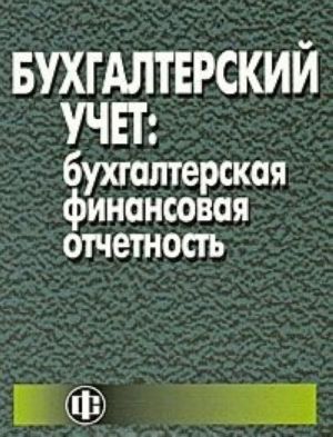 Bukhgalterskij uchet. Bukhgalterskaja finansovaja otchetnost