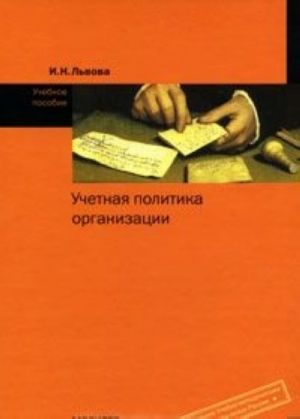 Учетная политика организации