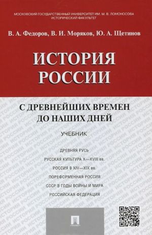 Istorija Rossii s drevnejshikh vremen do nashikh dnej. Uchebnik